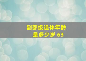 副部级退休年龄是多少岁 63